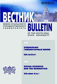 1 т.26, 2026 - Вестник Южно-Уральского государственного университета. Серия: Социально-гуманитарные науки