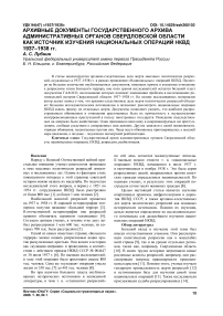 Архивные документы государственного архива административных органов Свердловской области как источник изучения национальных операций НКВД 1937–1938 гг.