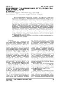 Произведения Р. М. Акульшина для детей и юношества: идеи, сюжеты, герои