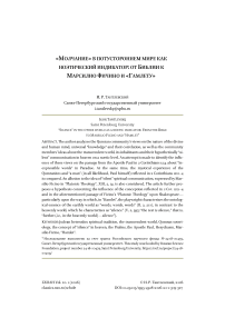 «Молчание» в потустороннем мире как ноэтический индикатор: от Библии к Марсилио Фичино и «Гамлету»
