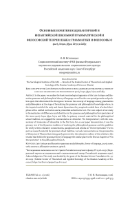 Основные понятия позднеантичной и византийской школьной грамматической и философской теории языка: грамматики и философы о φωνή, ὄνομα, ῥῆμα, λόγος и λέξις
