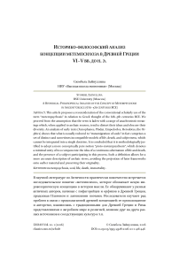 Историко-философский анализ концепции метемпсихоза в Древней Греции VI–V вв. до н. э.