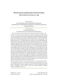 Филон Александрийский о вечности мира (De aeternitate mundi, 20–73)