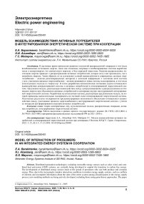 Модель взаимодействия активных потребителей в интегрированной энергетической системе при кооперации