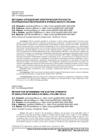 Методика определения электрической прочности изоляционных материалов в ячейках малого объёма
