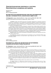 Математическое моделирование и методы детерминации обрыва стержней ротора асинхронного двигателя