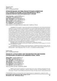 Проектирование системы реконструкции и измерения расстояния на основе структурированного света и бинокулярного всенаправленного зрения