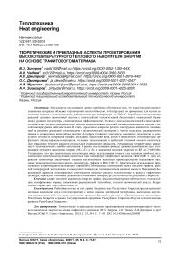 Теоретические и прикладные аспекты проектирования высокотемпературного теплового накопителя энергии на основе графитового материала