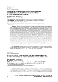 Обзор расчетных методов определения эмиссии оксидов азота NOx газотурбинных установок в реальном масштабе времени