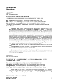 Воздействие игровых моментов на физиологическое состояние киберспортсменов