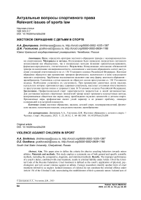 Жестокое обращение с детьми в спорте