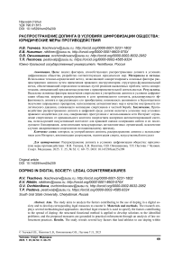 Распространение допинга в условиях цифровизации общества: юридиче-ские меры противодействия