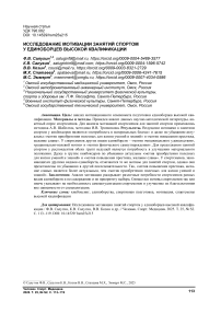 Исследование мотивации занятий спортом у единоборцев высокой квалификации