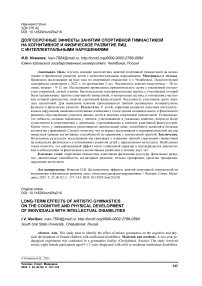 Долгосрочные эффекты занятий спортивной гимнастикой на когнитивное и физическое развитие лиц с интеллектуальными нарушениями