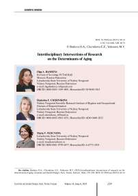 Interdisciplinary intersections of research on the determinants of aging