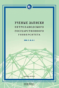 1 т.48, 2026 - Ученые записки Петрозаводского государственного университета