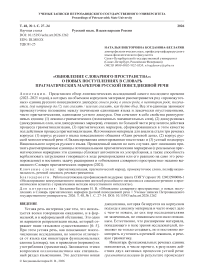 «Обновление словарного пространства»: о новых поступлениях в Словарь прагматических маркеров русской повседневной речи