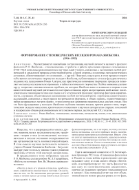 Формирование стиховедческих взглядов Романа Якобсона (1916– 1923)