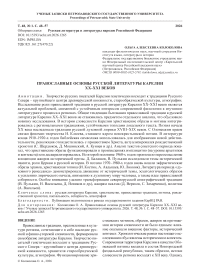 Православные основы русской литературы Карелии XX–XXI веков