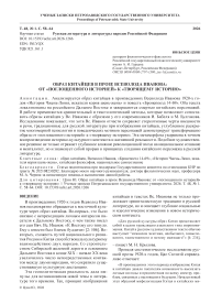 Образ китайцев в прозе Всеволода Иванова: от «поглощенного историей» к «творящему историю»