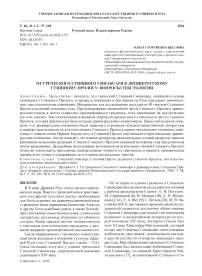 От греческого Стишного Синаксаря к древнерусскому Стишному Прологу: вопросы текстологии