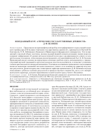 Неизданный курс «Греческие государственные древности» Д. Ф. Беляева