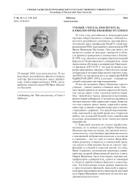 Ученый, учитель, просветитель: к юбилею Ирмы Ивановны Муллонен