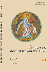 1 т.24, 2026 - Проблемы исторической поэтики