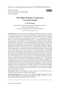 Эпитафия Феодору Тверитину: у истоков жанра