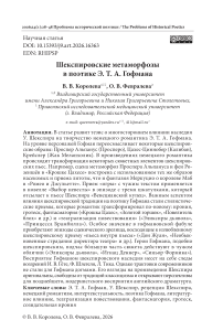 Шекспировские метаморфозы в поэтике Э. Т. А. Гофмана