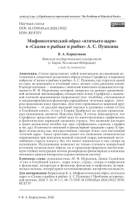 Мифопоэтический образ «птичьего царя» в «Сказке о рыбаке и рыбке» А. С. Пушкина