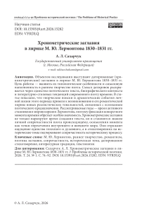 Хронометрические заглавия в лирике М. Ю. Лермонтова 1830–1831 гг.