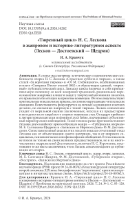 «Тюремный цикл» Н. С. Лескова в жанровом и историко-литературном аспекте (Лесков — Достоевский — Щедрин)