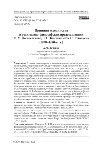 Принцип всеединства в религиозно-философских представлениях Ф. М. Достоевского, Л. Н. Толстого и Вл. С. Соловьева (1870−1880-е гг.)