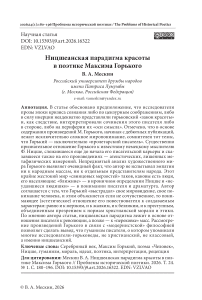 Ницшеанская парадигма красоты в поэтике Максима Горького