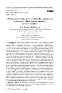 Этнопоэтические аспекты прозы И. С. Шмелева в рассказах «Христова всенощная» и «Свет Разума»