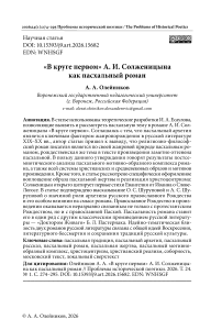 «В круге первом» А. И. Солженицына как пасхальный роман