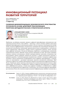 Снижение диффференциации экономического пространства регионов на основе цифровой трансформации: теоретико-методологические и практические аспекты