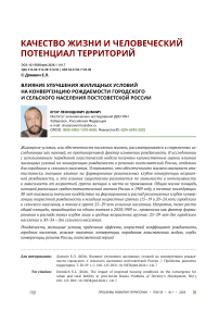 Влияние улучшения жилищных условий на конвергенцию рождаемости городского и сельского населения постсоветской России
