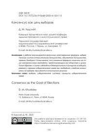 Консенсус как цель выборов