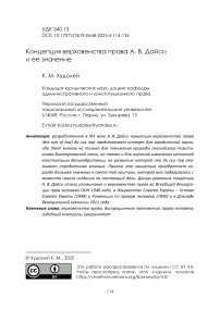 Концепция верховенства права А.В. Дайси и ее значение