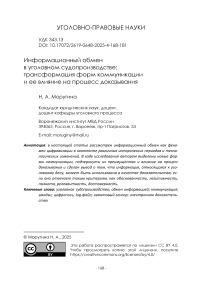 Информационный обмен в уголовном судопроизводстве: трансформация форм коммуникации и ее влияние на процесс доказывания