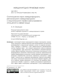 Соотношение норм международного, регионального международного и национального права в регулировании отношений в сфере труда
