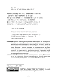 Некоторые проблемы правоприменения в делах о банкротстве граждан при рассмотрении обособленных споров, заявителями по которым являются физические лица, не осуществляющие предпринимательской деятельности