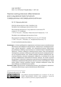Научно-методическое обеспечение расследования преступлений, совершенных несовершеннолетними