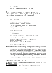 Особенности правовой оценки диверсии на современном этапе: уголовно-правовые и уголовно-процессуальные аспекты