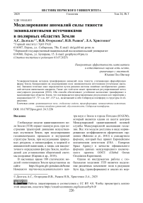 Моделирование аномалий силы тяжести эквивалентными источниками в полярных областях Земли