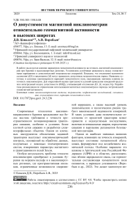 О допустимости магнитной инклинометрии относительно геомагнитной активности в высоких широтах