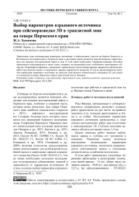 Выбор параметров взрывного источника при сейсморазведке 3D в транзитной зоне на севере Пермского края