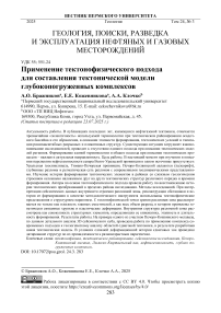 Применение тектонофизического подхода для составления тектонической модели глубокопогруженных комплексов